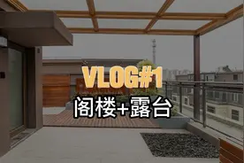 我买房，开发商要也送个大露台，定要铺甲板改花园，让人人都羡慕视频封面