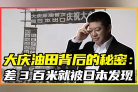 大庆油田背后的秘密：差300米就被日本人发现，历史将会被改写？视频封面