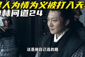 明德痛哭下跪认错求宽恕，剑雄绝望被打入天牢等S！视频封面