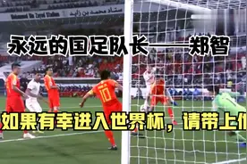 12强赛国足队长吴曦出现诸多名场面，你想念曾经那个中国队长吗？视频封面