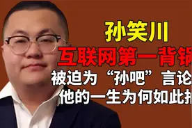 粉丝行为偶像买单？孙笑川被迫替孙吧道歉，他的一生为何如此抽象
