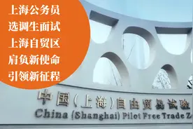上海公务员选调生面试上海自贸区肩负新使命引领新征程视频封面