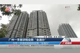 广州一手房涉税业务“全通办”视频封面