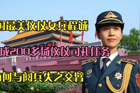 中国最美仪仗女兵程诚,完成200多场仪仗司礼任务,为何与阅兵无缘视频封面