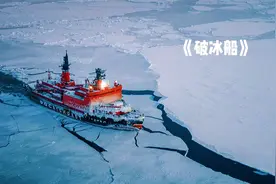 北极的冰面这么厚，破冰船是怎么破冰的，开足马力直接撞过去吗？视频封面