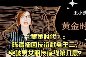 《黄金时代》：陈清扬因友谊献身王二，突破男女朋友底线第几层？视频封面