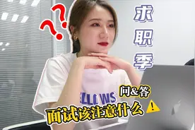 逻辑满分的面试！11个问题的回答技巧，这才是HR想听的回答！视频封面