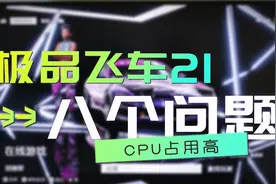 《极品飞车21热度》8个常见问题（CPU占用高补丁、别用PS5手柄）视频封面