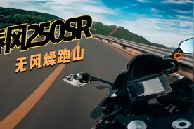 4K第一视角POV｜春风250SR跑山｜无风燥原声纯享视频封面