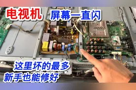 电视开机后屏幕一直闪，原来故障这么简单，2块钱成本轻松修好视频封面