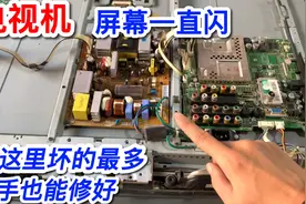 电视开机后屏幕一直闪，原来故障这么简单，2块钱成本轻松修好视频封面