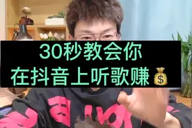 30秒教会你，在抖音上听歌赚💰视频封面