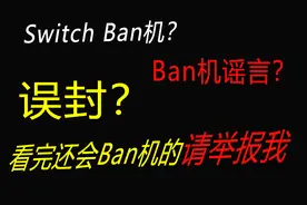 【5分钟】彻底弄懂Switch Ban机、误封、谣言那点事儿视频封面