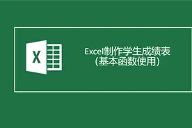 Excel制作学生成绩表（基本函数使用）视频封面
