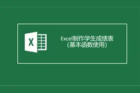 Excel制作学生成绩表（基本函数使用）视频封面