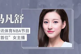 腾讯体育NBA首位女主播——马凡舒视频封面