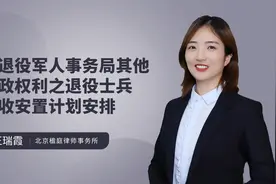 区退役军人事务局其他行政权利之退役士兵接收安置计划安排视频封面