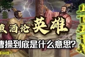 青梅煮酒论英雄，刘备掉筷因雷鸣？刘备的心虚到底因为什么？视频封面