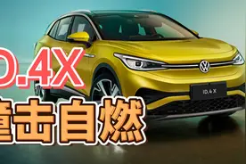 811电芯惹的祸？ID.4X，撞击自燃！视频封面