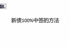 新债100%中签的方法视频封面