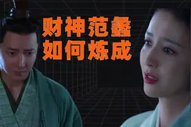 （18）范蠡如何成为财神？看破身家盛衰循环视频封面