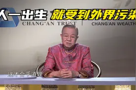 曾仕强：人最怕的就是谁见你都倒霉，如何才能有效修身？视频封面