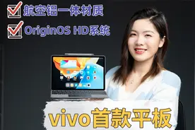 「首发」vivo Pad开箱上手 ：平板可以 配件拉胯？视频封面