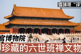 雪域视评｜故宫博物院珍藏的六世班禅文物视频封面