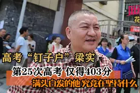 中国”高考王”梁实:54岁历经25次高考,是为圆梦还是在刻意炒作?视频封面