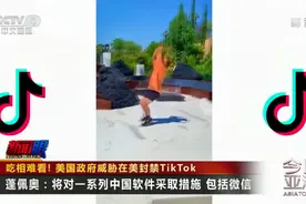 吃相难看！特朗普威胁封禁抖音海外版TikTok视频封面