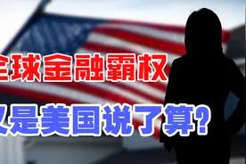 美联储不加息了！美国利率变化却引起中国股市上涨？美国说了算？视频封面