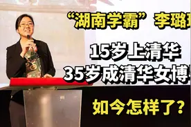 “湖南学霸”李璐珂：15岁上清华，35岁成清华女博导，如今怎样了视频封面