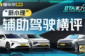 蔚小理导航辅助驾驶高速实测，哪款车出现惊魂一刻？视频封面