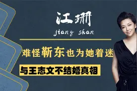 江珊与王志文“夫妻”20年，今和田小洁终收获幸福，难怪靳东痴迷视频封面