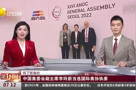 中国奥委会副主席李玲蔚当选国际奥协执委视频封面
