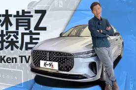 豪华中型车林肯Z探店，能否与BBA一战？| KenTV视频封面