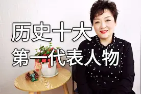 谁才是，历史上被誉为第一的十大代表人物视频封面