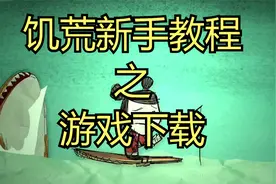 手机版饥荒 下载教程 海难穿越巨人国视频封面