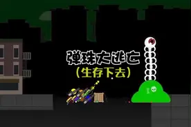 弹珠大逃亡：弹珠被大批的僵尸围攻，只有坚持住才能看到胜利视频封面