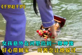 女孩意外在河里捡到神像，好心带回家里，一时善念竟让她躲过一劫视频封面