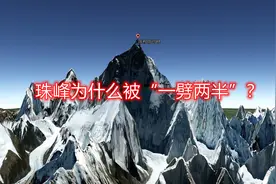 为啥珠穆朗玛峰被“一劈两半”，给尼泊尔一半，我国留一半？视频封面