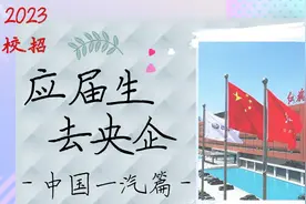 应届生去央企—中国一汽篇|一汽怎么样？分享真实待遇视频封面