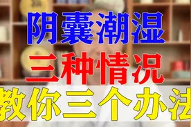 阴囊潮湿 瘙痒 起疹子等 三种情况   医生教你三个办法视频封面