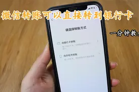 微信转账可以直接转到银行卡，看完视频轻松学会，方便又实用视频封面
