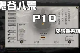 鬼谷八荒-刷不出突破材料只能偷偷开修改器突破金丹期！P10视频封面