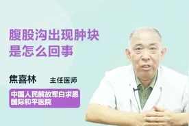 主任医师说：腹股沟出现肿块是怎么回事？视频封面