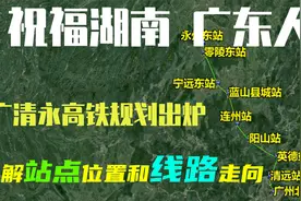 祝贺广东、湖南人，广清永高铁规划图纸曝光，揭秘站点位置与线路