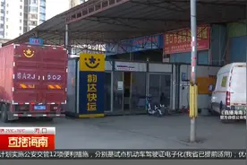 快递加盟商户押金难退 韵达总部将协助处理视频封面