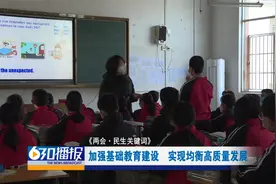 【两会·民生关键词】加强基础教育建设  实现均衡高质量发展VA0视频封面