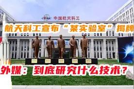 航天科工宣布“某实验室”揭牌，外媒：到底研究什么技术？视频封面